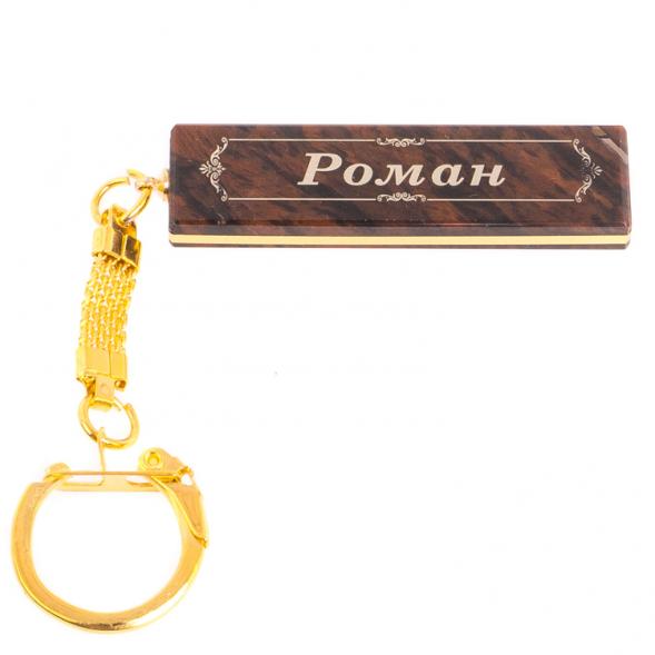 Брелок именной &amp;quot;Роман&amp;quot; камень обсидиан 125386