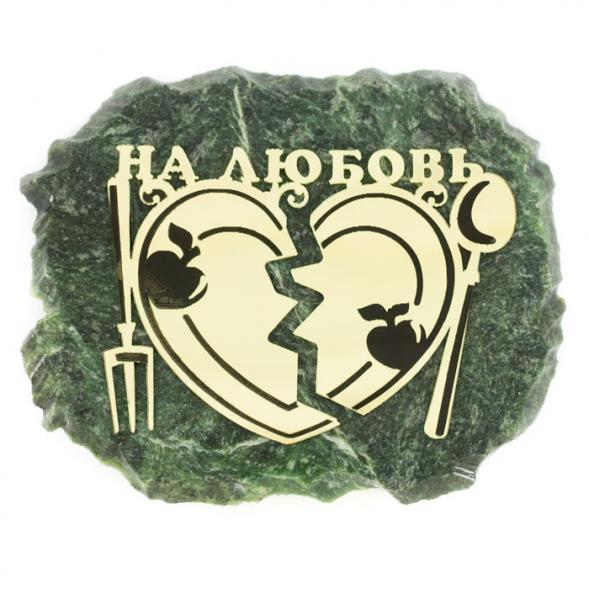 Магнит &amp;quot;На любовь&amp;quot; змеевик 116260
