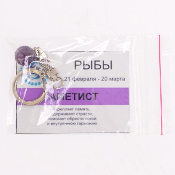 Брелок символ знака зодиака &amp;quot;Рыбы&amp;quot; камень аметист / брелок для ключей / мужской брелок / сувенир из камня