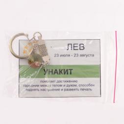 Брелок знак зодиака "Лев" камень унакит